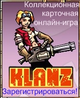 KLANZ-Зарегистрироваться и играть!