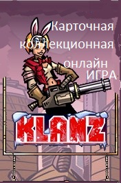 KLANZ-Зарегистрироваться!